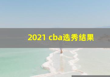 2021 cba选秀结果